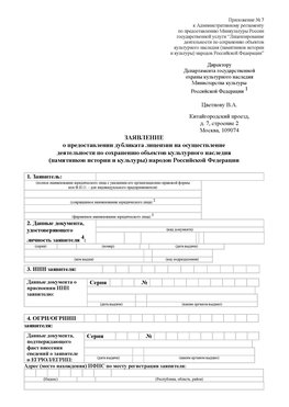 Приложение № 7 / о предоставлении дубликата лицензии / Страница 1 Фрязино Лицензия минкультуры на реставрацию	